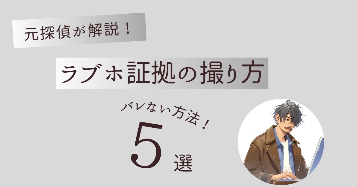 ラブホテル　証拠　撮り方　バレない方法